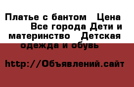 Платье с бантом › Цена ­ 800 - Все города Дети и материнство » Детская одежда и обувь   